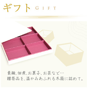 ギフト GIFT