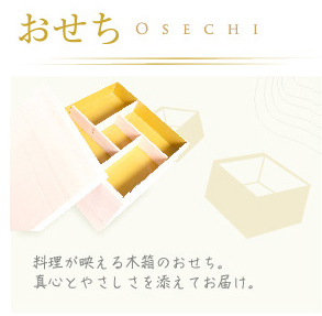 おせち OSECHI